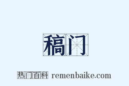 稿门是什么意思的图片